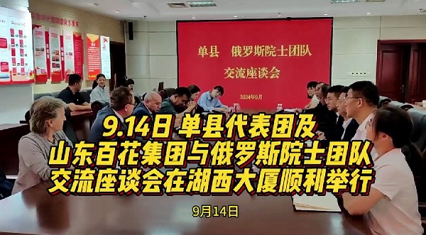 县代表团及 山东要玩就玩最好的5197新蔺集团与俄罗斯院士团队 交流座谈会在湖西大厦顺利举行